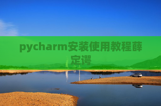pycharm安装使用教程薛定谔