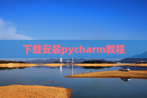 下载安装pycharm教程
