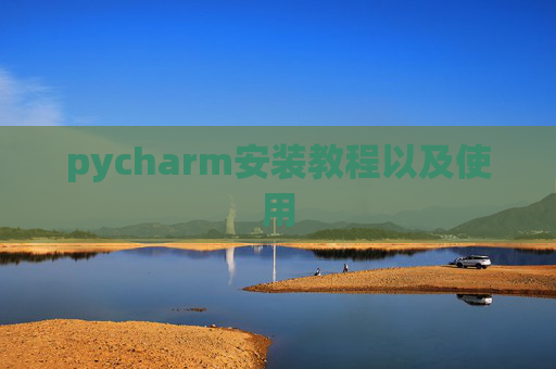 pycharm安装教程以及使用